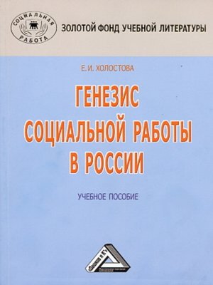 cover image of Генезис социальной работы в России